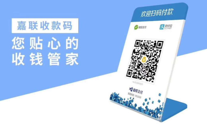 嘉联扫码牌.png