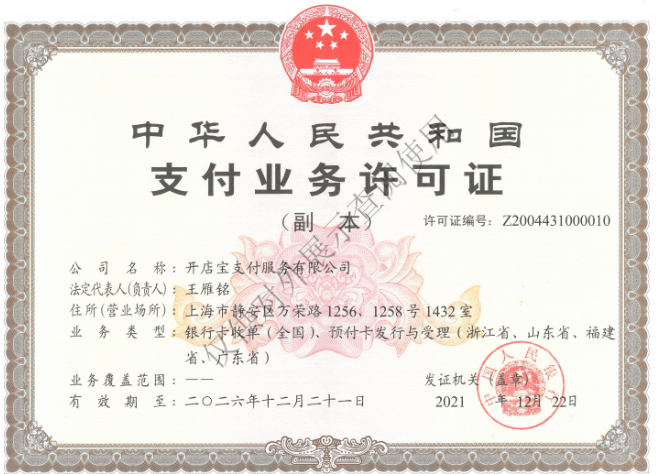 开店宝牌照.png