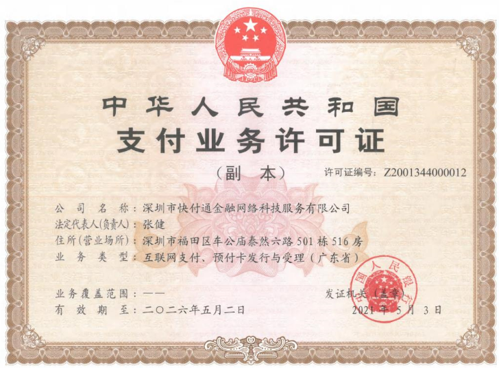 快汇宝支付牌照.png