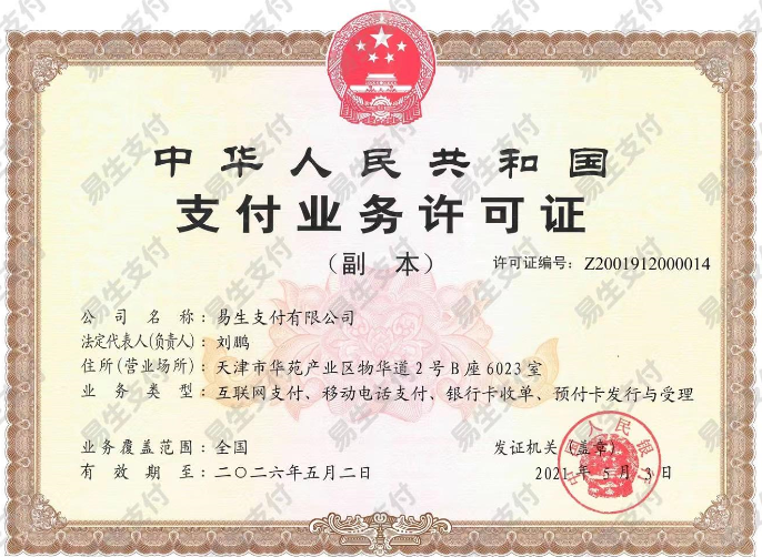 易生支付牌照.png