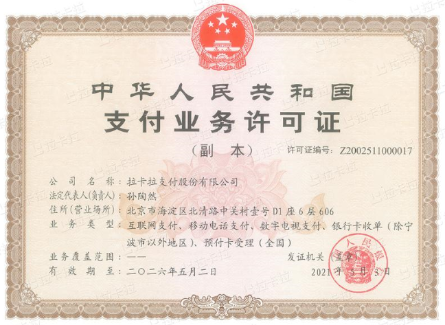 拉卡拉支付牌照.png