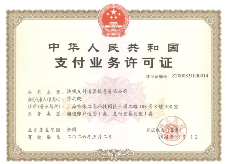 快钱支付牌照1.png